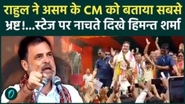 Assam Elections 2026: Rahul Gandhi strikes Himanta Sarkar |