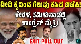 BJP set for a massive victory in Assam and Bengal,congress alliance win in Kerala and Tamil Nadu