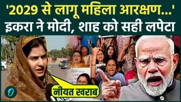 Iqra Hasan attacked Modi Government on Women's Reservation Bill, what did she demand for 2029, Parliament was on fire!