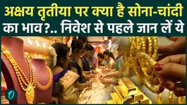 Akshaya Tritiya 2026: What is Gold -Silver Price today, know before buying today's price |