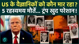 US Scientist Death Mystery: 5 Mysterious Deaths of Scientists Spark Panic in US | White House