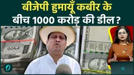 Humayun Kabir's video shook Bengal amid Bengal Elections, what is the truth behind the deal of Rs 1000 crore?