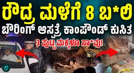 8 dead after Bowring Hospital wall collapse in heavy rain: Rescue work continues in Bengaluru