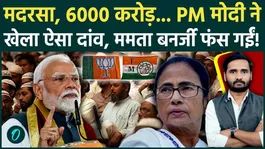 Bengal Election: PM Modi’s Big Move on Madrasa Funding, Mamata Banerjee Cornered? Game Over for TMC