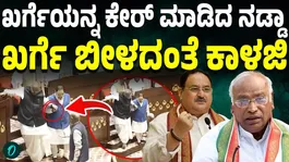 JP Nadda is being praised for respectfully holding Mallikarjun Kharges hand and carefully helping him walk