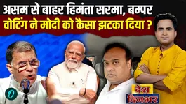 BJP's massive loss in Assam and Kerala? Himanta Sarma expelled from Assam, Pawan Khera defeated in the election?