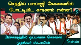 The truth about what Stalin said about Senthil Balaji! This is the reason! The campaign is heating up in Karur!