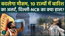 Weather Update: Rain alert in 10 states including Delhi-NCR, providing relief from heat. Weather Forecast.