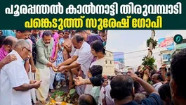 Thiruvambadi Devaswom has performed the ‘Kaalnaattu’ ceremony (the traditional installation of the first pillar) for the Pooram