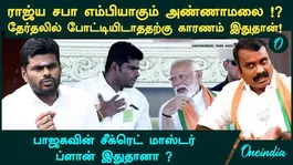 Union Ministerial Post for Annamalai!? Will He Become a Rajya Sabha MP? L. Murugan to be Removed? The BJP's Master Plan!