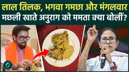 Anurag Thakur ate fish after applying tilak, Mamata Banerjee and Akhilesh reprimanded him, 5 big things | Bengal | TMC