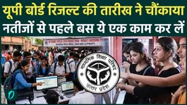 UP Board Result 2026: The wait for 10th and 12th students is over, check the results instantly in this easy way. UPMSP