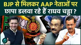Raghav Chadha Leaking AAP Secrets to BJP? ED Raid on Ashok Mittal Sparks Big Political Row |Kejriwal