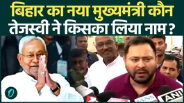 Bihar New CM : Tejashwi Yadav surrounds BJP over new Bihar CM |
