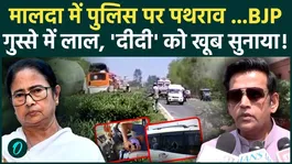 Stones hurled at police in West Bengal's Malda amidst protests against the SIR; BJP corners the Mamata government!