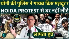 NOIDA WORKERS PROTEST BIG UPDATE: 400 workers arrested, dozens missing, unique action by Yogi's police