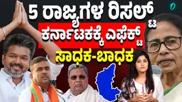 5 State Elections Results 2026;What impact will it have on South India?
