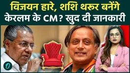 Keralam Results: Pinarayi Vijayan lags behind, Shashi Tharoor makes a big statement, will he take charge of Keralam?