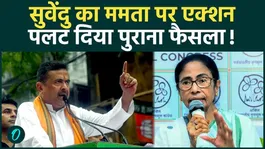 Upon becoming Bengal CM, Suvendu Adhikari reversed Mamta's decision, sparking a new battle over Bengal's identity!