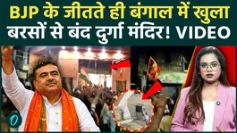 After BJP's victory in Bengal, Asansol Durga Temple opened after years, why was the temple closed?