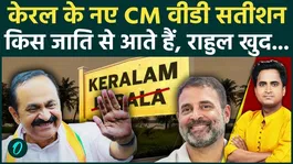 Kerala's new CM VD Satheesan belongs to which caste? Rahul cheated SC, ST, OBC; understand these 3 important things.