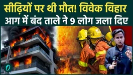 Delhi Vivek Vihar Fire Big Update