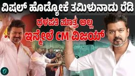 The beginning of the ‘Vijay’ era! Is Thalapathy set to become the next CM?