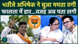 Bengal Repoll Result: Abhishek Banerjee held responsible for Mamata's defeat in Falta, BJP creates history