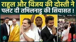 17 Years of Friendship Transformed Tamil Nadu Politics! The Inside Story of Rahul Gandhi and Vijay.