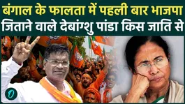 Bengal Falta Repoll Result: BJP wins for the first time in Falta, which caste does Debangshu Panda belong to?