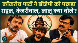 Cockroach Janata Party defeated BJP, Rahul Gandhi teased PM Modi, Sanjay Raut also criticized him