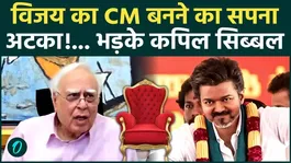 Political Showdown in Tamil Nadu! Action Taken Against Thalapathy Vijay; Kapil Sibal Corners the Governor.
