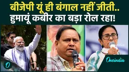 West Bengal Election Results: Humayun Kabir Play a Key Role in Mamata Banerjee’s Defeat? |TMC | BJP