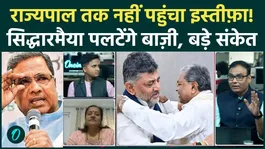 Karnataka's new CM: Siddaramaiah's resignation not accepted? Is DK Shivakumar rebelling? Rahul tense