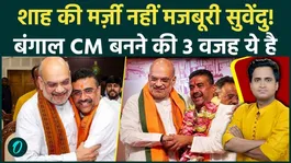 Bengal's new CM Suvendu Adhikari: Suvendu became the Chief Minister, but Amit Shah's three threats to the BJP remained unaddressed.