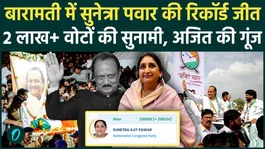 Baramati Election Result: Big win for Sunetra Pawar, big bang in Baramati | Tsunami of 2 lakh votes