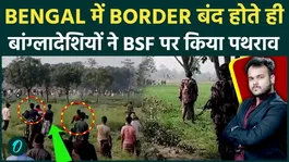 Clashes Erupt at West Bengal Border: Alleged Bangladeshi Intruders Stone-Pelt on Border Security Force After Border Sealing