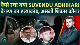 Who Was The Real Target In Suvendu Adhikari PA Murder Case? Mastermind Behind The Planned Killing Exposed!