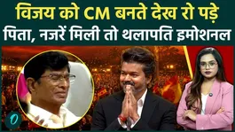 Thalapathy Vijay Oath: Father cries as he watches his son become CM, most emotional video of the swearing-in ceremony! Vijay also cries