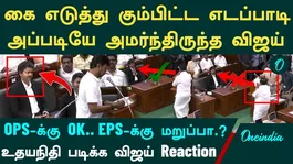 Vijay's Reaction to Udhayanidhi's Pledge | Did Vijay Fail to Reciprocate Edappadi Palaniswami's Courtesy?
