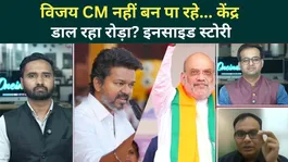 Tamil Nadu CM Crisis: Is the Centre Blocking Thalapathy Vijay’s Rise to Power? | TVK | DMK | AIADMK
