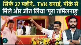 Tamil Nadu Election Results: How Thalapathy Vijay Won Tamil Nadu in 823 Days | TVK | AIADMK | DMK
