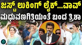Trisha Krishnan Attends Vijay's OathTaking Ceremony In Chennai. Watch