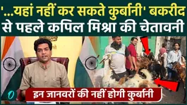 Bakrid 2026: Delhi cannot sacrifice at these places, guidelines issued. CM Rekha Gupta|Kapil Mishra|