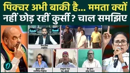 West Bengal result update, Mamata Banerjee next move, TMC strategy West Bengal, BJP vs TMC latest news, Mamata Banerjee not resigning, West Bengal politics analysis, Indian politics news today, electi
