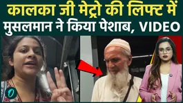 Delhi Kalkaji Mandir Metro Lift Video: Muslim man behaves in lift, woman films video! Uproar