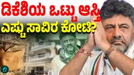 Do You Know DK Shivakumar’s Total Wealth?