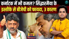 Karnataka CM Siddaramaiah will resign on May 28, why did Rahul hand over the CM's seat to DK Shivakumar?