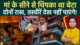 Delhi Vivek Vihar Fire SHOCKING VIDEO: One and a half year old child burnt in mother's lap, who is responsible for 9 deaths?