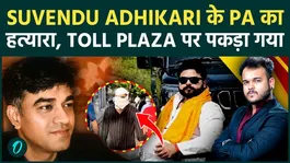 Suvendu Adhikari PA Murder Case: Accused Rajkumar Singh Arrested At Toll Plaza, Who Is The Alleged Mastermind?
